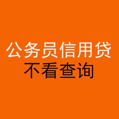 都安公务员信用贷款
