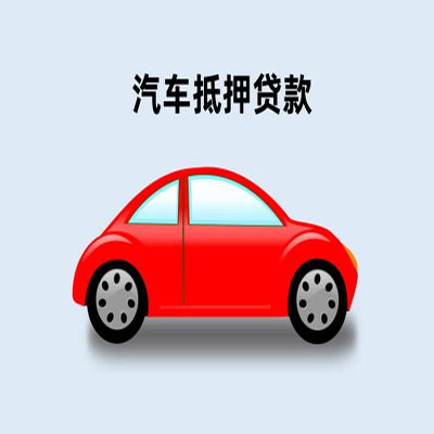 都安车辆抵押贷款