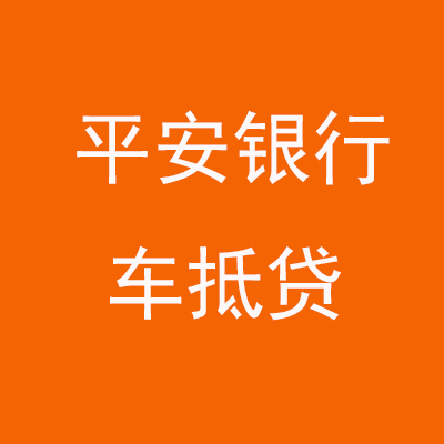 都安平安银行车抵贷