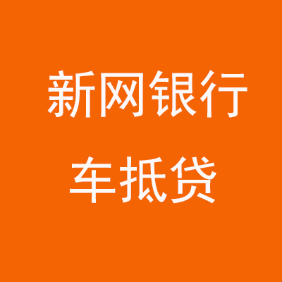都安新网银行车抵贷