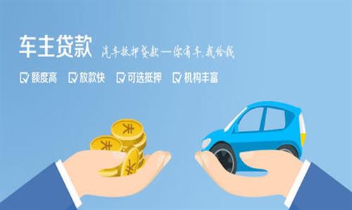 都安全款车不押车贷款利息和政策分享！