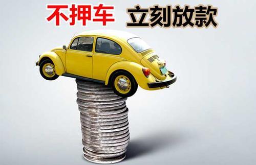 都安押证不押车贷款看征信吗？押证不押车贷款公司哪家更便宜？